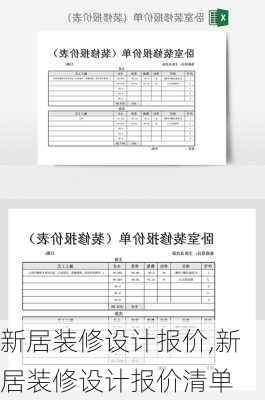 新居装修设计报价,新居装修设计报价清单