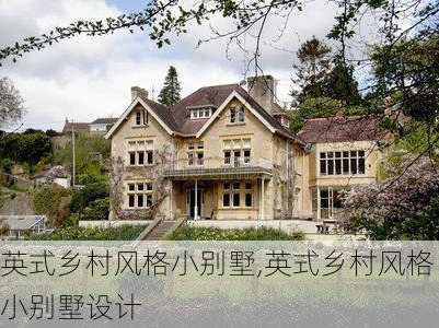 英式乡村风格小别墅,英式乡村风格小别墅设计