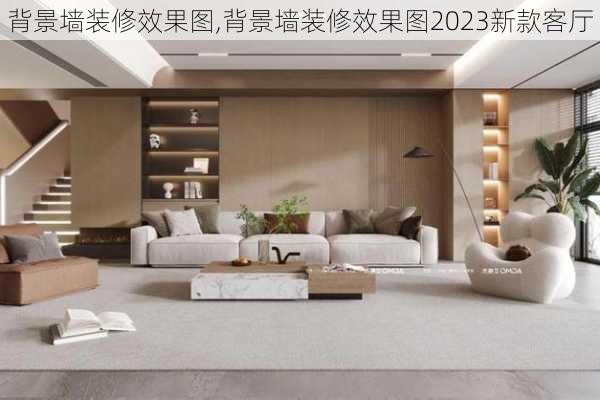 背景墙装修效果图,背景墙装修效果图2023新款客厅