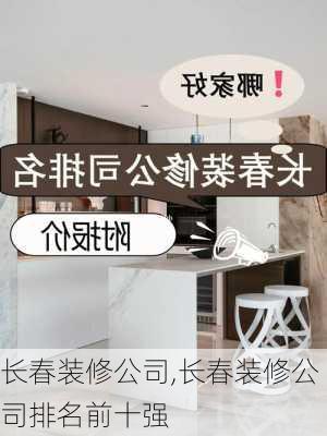 长春装修公司,长春装修公司排名前十强