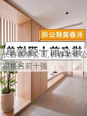 长春装修公司,长春装修公司排名前十强