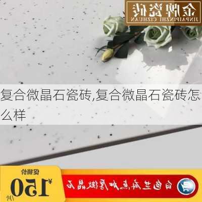 复合微晶石瓷砖,复合微晶石瓷砖怎么样