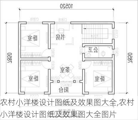 农村小洋楼设计图纸及效果图大全,农村小洋楼设计图纸及效果图大全图片