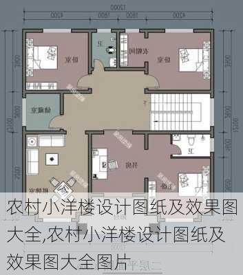 农村小洋楼设计图纸及效果图大全,农村小洋楼设计图纸及效果图大全图片