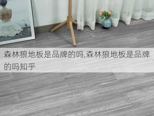 森林狼地板是品牌的吗,森林狼地板是品牌的吗知乎