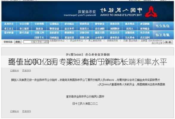 
终于出手！8月“买短卖长”净买入
面值1000亿元 专家：有助于调节长端利率水平