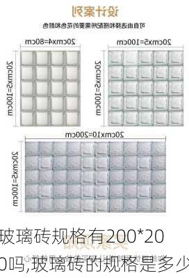 玻璃砖规格有200*200吗,玻璃砖的规格是多少