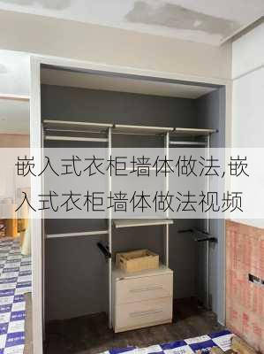 嵌入式衣柜墙体做法,嵌入式衣柜墙体做法视频