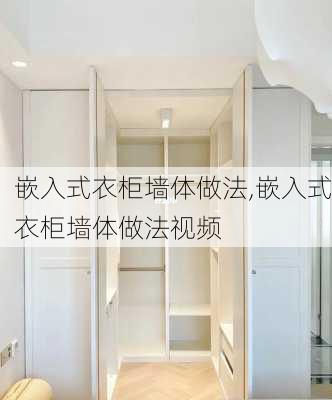 嵌入式衣柜墙体做法,嵌入式衣柜墙体做法视频