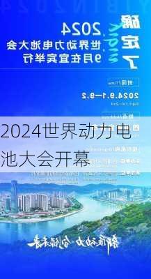 2024世界动力电池大会开幕