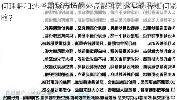 如何理解和选择期货市场的外盘品种？这些选择如何影响
策略？