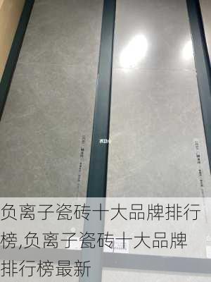 负离子瓷砖十大品牌排行榜,负离子瓷砖十大品牌排行榜最新