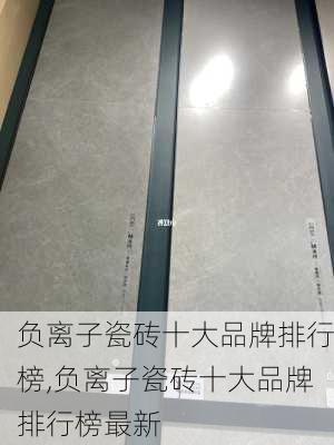 负离子瓷砖十大品牌排行榜,负离子瓷砖十大品牌排行榜最新