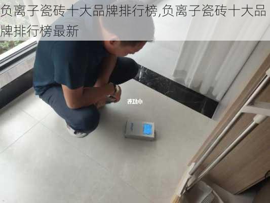 负离子瓷砖十大品牌排行榜,负离子瓷砖十大品牌排行榜最新