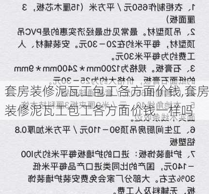 套房装修泥瓦工包工各方面价钱,套房装修泥瓦工包工各方面价钱一样吗