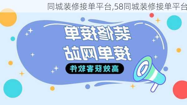 同城装修接单平台,58同城装修接单平台