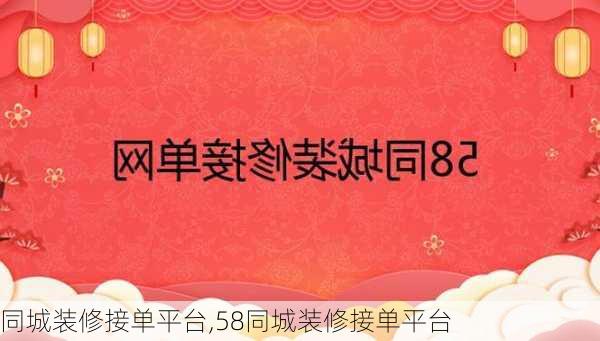 同城装修接单平台,58同城装修接单平台