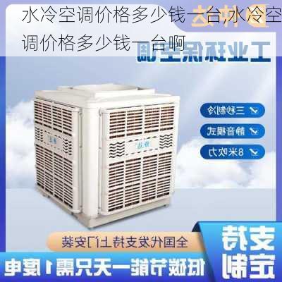 水冷空调价格多少钱一台,水冷空调价格多少钱一台啊