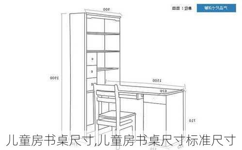 儿童房书桌尺寸,儿童房书桌尺寸标准尺寸