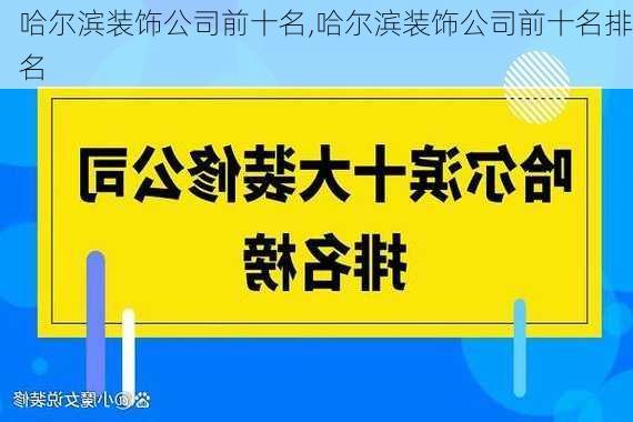 哈尔滨装饰公司前十名,哈尔滨装饰公司前十名排名