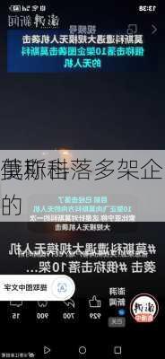 俄称击落多架企图
莫斯科的
