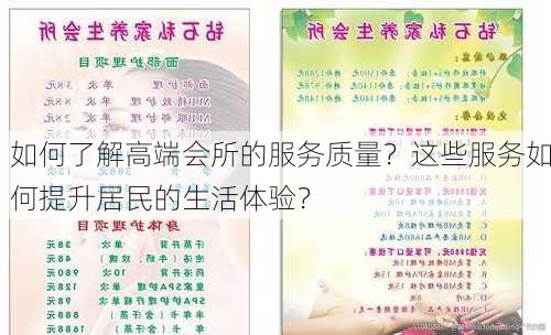 如何了解高端会所的服务质量？这些服务如何提升居民的生活体验？