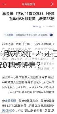 9月决议前
一次非农，25还是50基点降息？
看下周了！