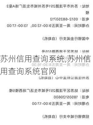 苏州信用查询系统,苏州信用查询系统官网