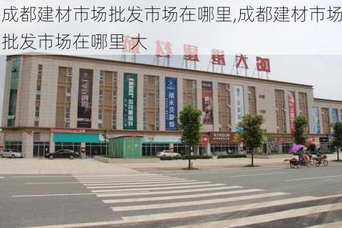 成都建材市场批发市场在哪里,成都建材市场批发市场在哪里 大