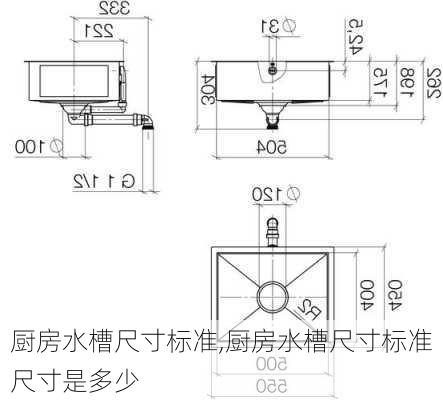 厨房水槽尺寸标准,厨房水槽尺寸标准尺寸是多少