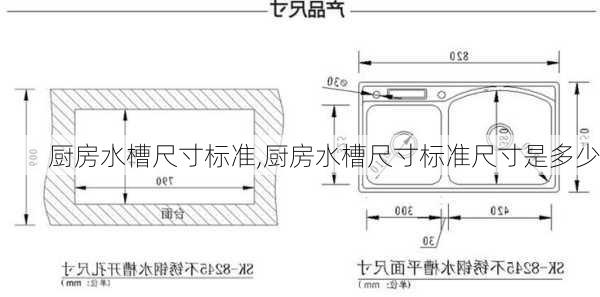 厨房水槽尺寸标准,厨房水槽尺寸标准尺寸是多少