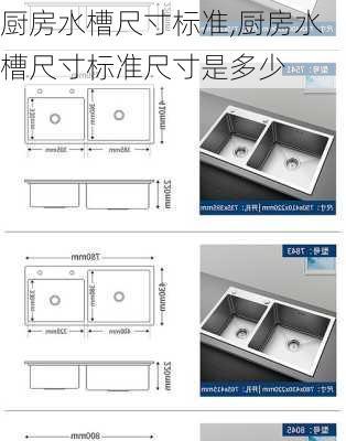 厨房水槽尺寸标准,厨房水槽尺寸标准尺寸是多少