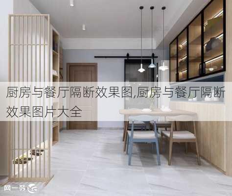 厨房与餐厅隔断效果图,厨房与餐厅隔断效果图片大全