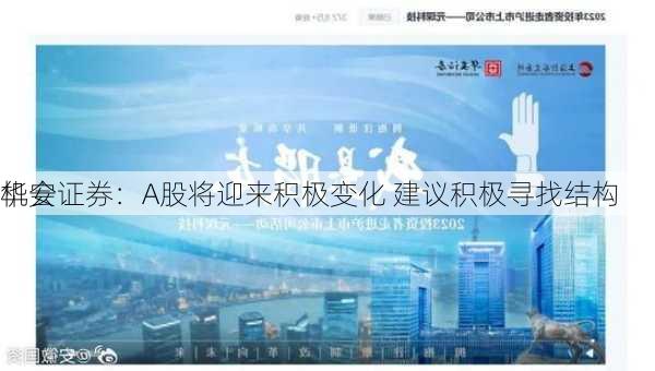 华安证券：A股将迎来积极变化 建议积极寻找结构
机会