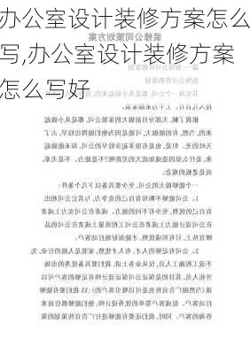 办公室设计装修方案怎么写,办公室设计装修方案怎么写好