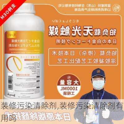 装修污染清除剂,装修污染清除剂有用吗