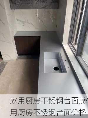 家用厨房不锈钢台面,家用厨房不锈钢台面价格