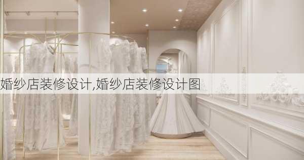 婚纱店装修设计,婚纱店装修设计图