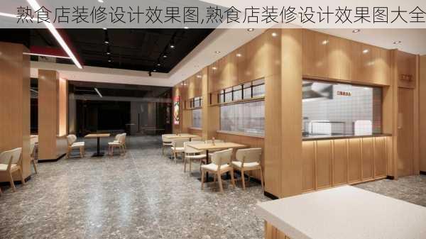 熟食店装修设计效果图,熟食店装修设计效果图大全