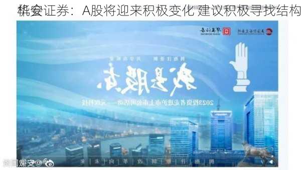 华安证券：A股将迎来积极变化 建议积极寻找结构
机会