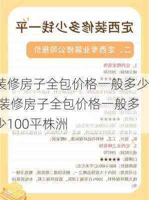 装修房子全包价格一般多少,装修房子全包价格一般多少100平株洲