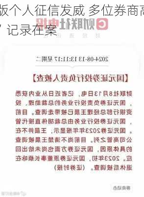 券业版个人征信发威 多位券商高管“
失信”记录在案