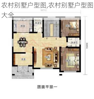 农村别墅户型图,农村别墅户型图大全