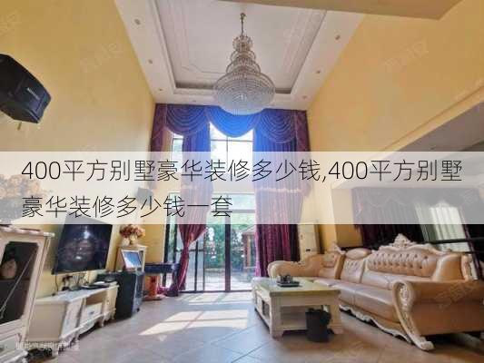 400平方别墅豪华装修多少钱,400平方别墅豪华装修多少钱一套