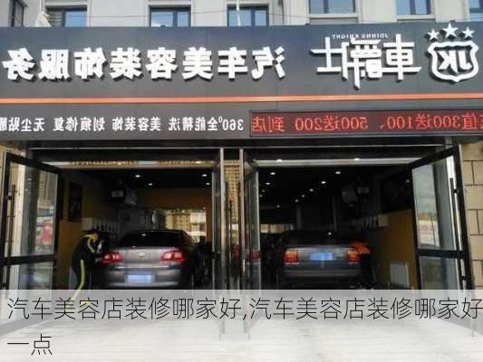 汽车美容店装修哪家好,汽车美容店装修哪家好一点