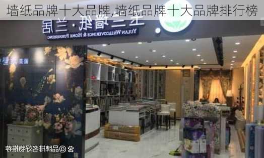 墙纸品牌十大品牌,墙纸品牌十大品牌排行榜