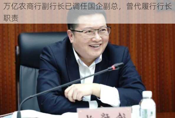 万亿农商行副行长已调任国企副总，曾代履行行长职责