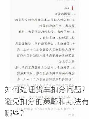 如何处理货车扣分问题？避免扣分的策略和方法有哪些？