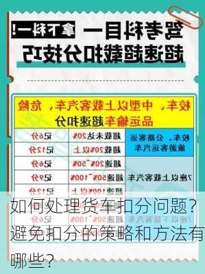 如何处理货车扣分问题？避免扣分的策略和方法有哪些？