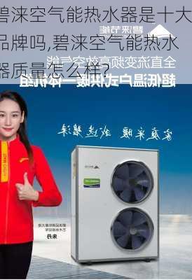 碧涞空气能热水器是十大品牌吗,碧涞空气能热水器质量怎么样?